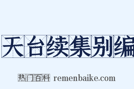 天台续集别编是什么意思的图片